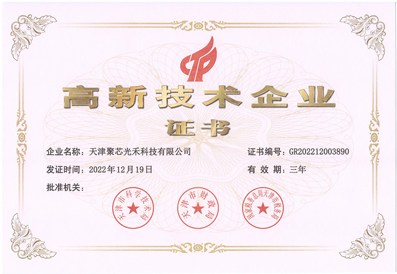 高新技术企业证书